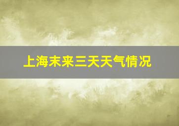 上海末来三天天气情况