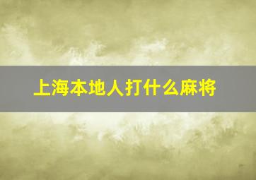 上海本地人打什么麻将