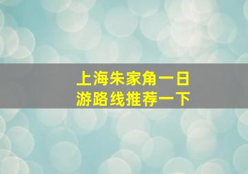 上海朱家角一日游路线推荐一下