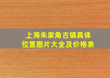 上海朱家角古镇具体位置图片大全及价格表