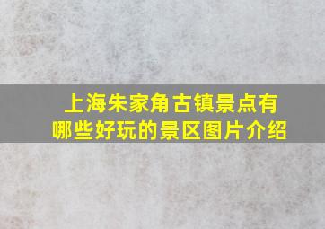 上海朱家角古镇景点有哪些好玩的景区图片介绍