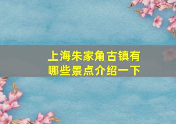 上海朱家角古镇有哪些景点介绍一下