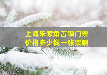 上海朱家角古镇门票价格多少钱一张票啊