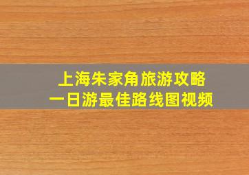 上海朱家角旅游攻略一日游最佳路线图视频