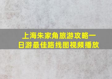 上海朱家角旅游攻略一日游最佳路线图视频播放