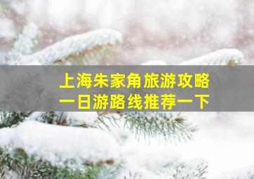 上海朱家角旅游攻略一日游路线推荐一下