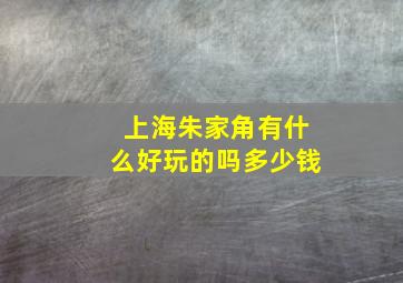 上海朱家角有什么好玩的吗多少钱