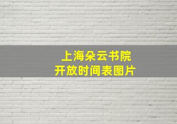 上海朵云书院开放时间表图片