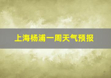 上海杨浦一周天气预报