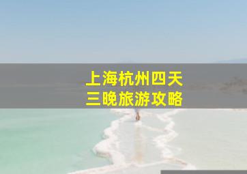 上海杭州四天三晚旅游攻略