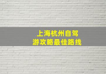 上海杭州自驾游攻略最佳路线