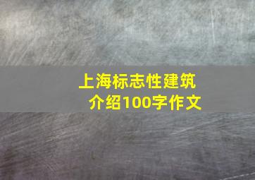 上海标志性建筑介绍100字作文