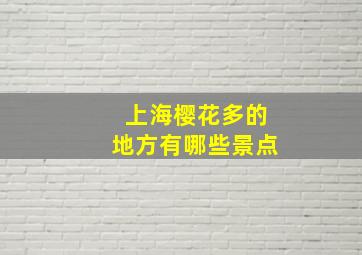 上海樱花多的地方有哪些景点