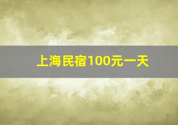 上海民宿100元一天