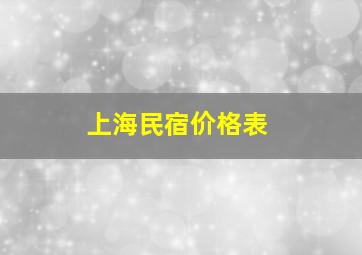 上海民宿价格表