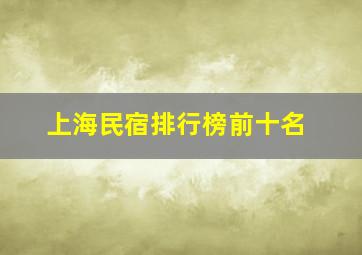 上海民宿排行榜前十名