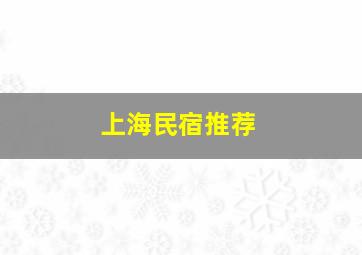 上海民宿推荐