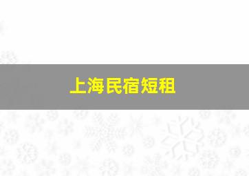 上海民宿短租