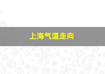 上海气温走向