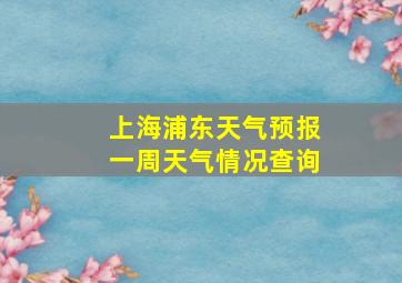 上海浦东天气预报一周天气情况查询