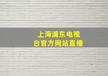 上海浦东电视台官方网站直播