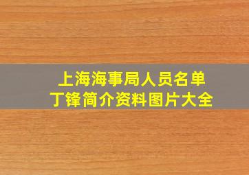 上海海事局人员名单丁锋简介资料图片大全