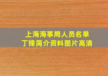 上海海事局人员名单丁锋简介资料图片高清