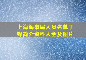 上海海事局人员名单丁锋简介资料大全及图片