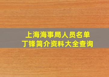 上海海事局人员名单丁锋简介资料大全查询