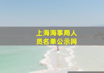 上海海事局人员名单公示网