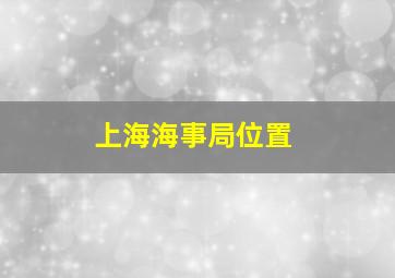 上海海事局位置