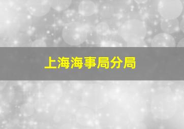 上海海事局分局