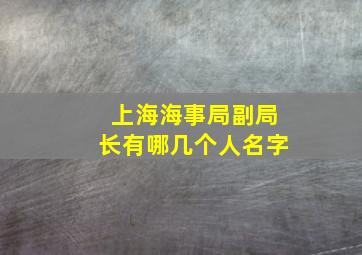 上海海事局副局长有哪几个人名字