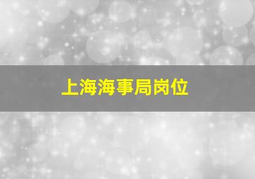 上海海事局岗位