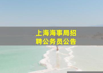 上海海事局招聘公务员公告