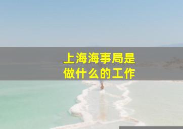 上海海事局是做什么的工作