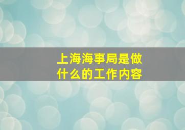 上海海事局是做什么的工作内容