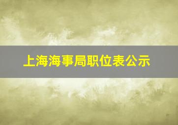 上海海事局职位表公示