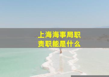 上海海事局职责职能是什么