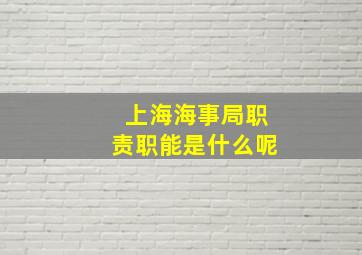 上海海事局职责职能是什么呢