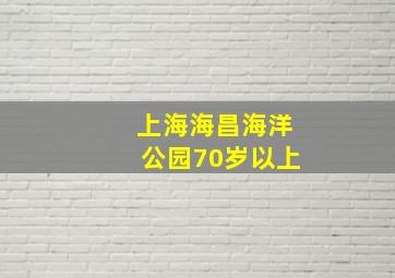 上海海昌海洋公园70岁以上