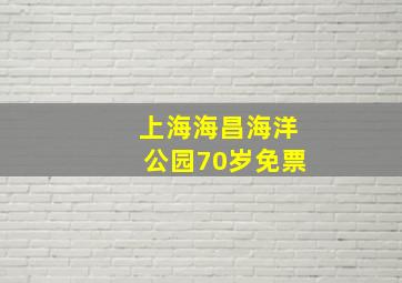 上海海昌海洋公园70岁免票