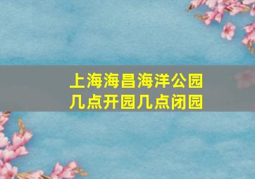 上海海昌海洋公园几点开园几点闭园