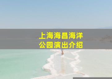 上海海昌海洋公园演出介绍