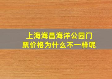 上海海昌海洋公园门票价格为什么不一样呢