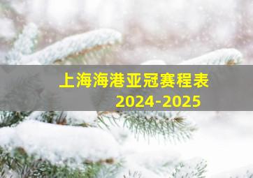 上海海港亚冠赛程表2024-2025