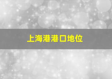 上海港港口地位