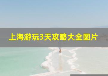 上海游玩3天攻略大全图片