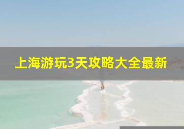 上海游玩3天攻略大全最新