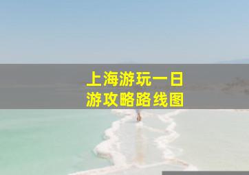 上海游玩一日游攻略路线图